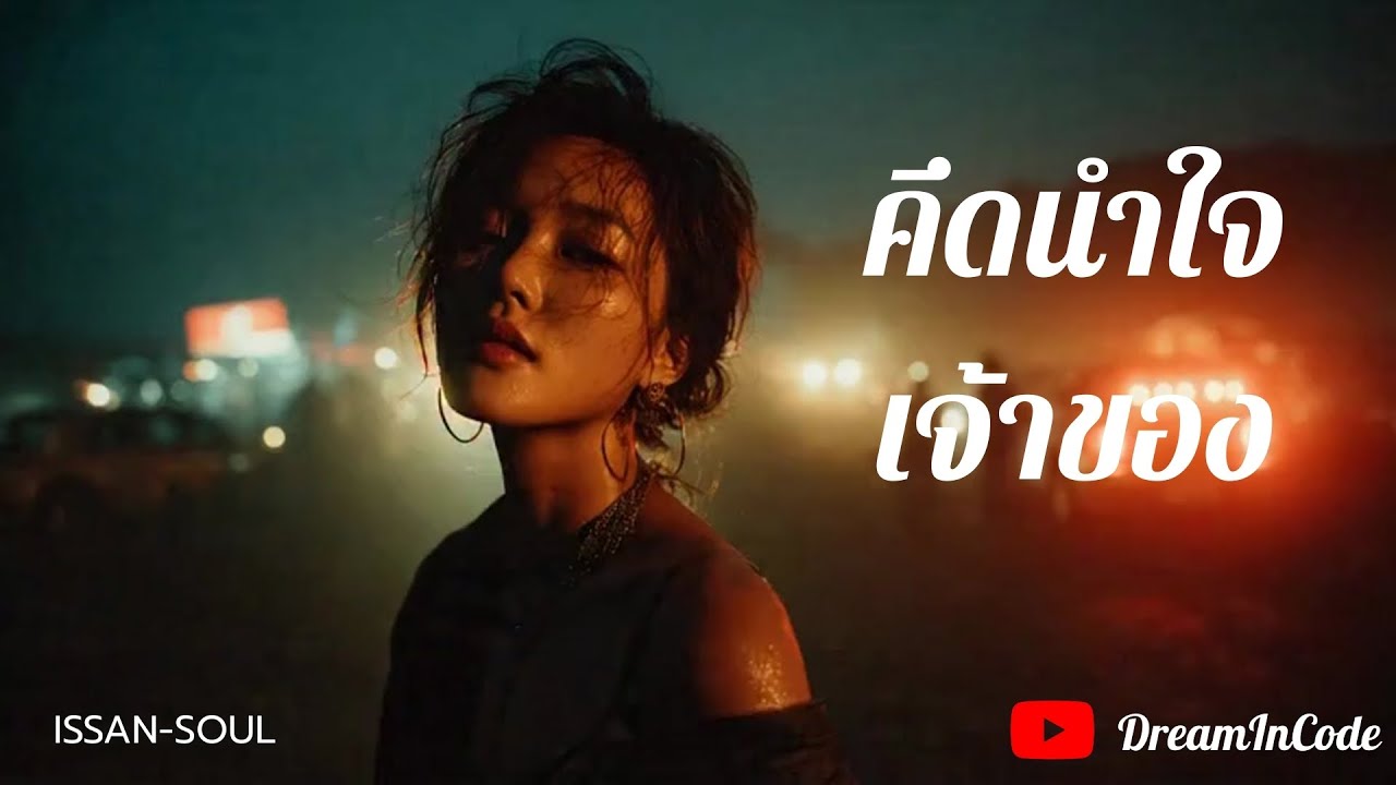 คึดนำใจเจ้าของ-[DreamInCode]#เพลงใหม่ #เพลงเพราะ #เพลงใหม่ล่าสุด #เพลงอกหัก#ลูกทุ่งอินดี้