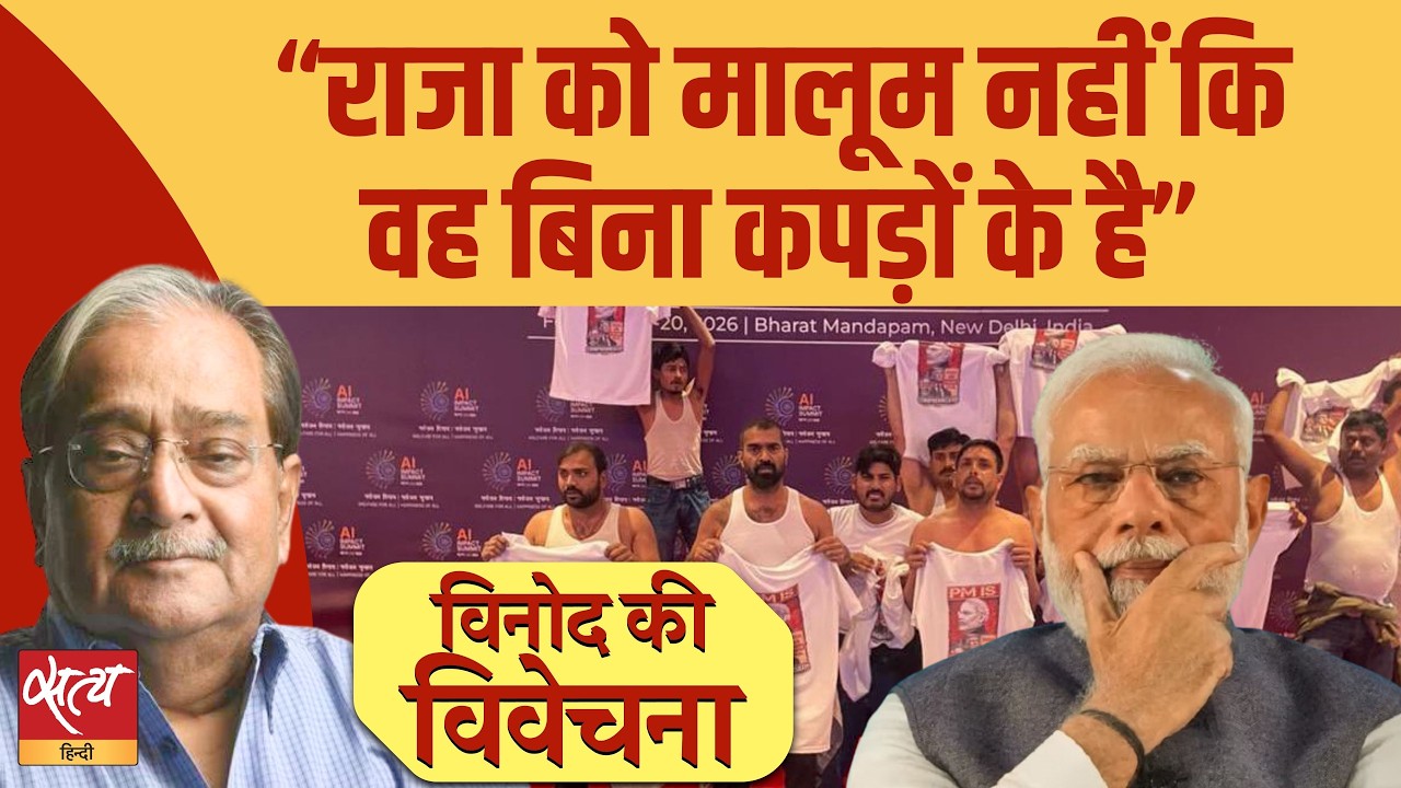 AI Summit में PM Modi की 'नंगा' वाली टिप्पणी पर भारी बवाल! क्या खुद घिर गई BJP?| Vinod Ki Vivechana