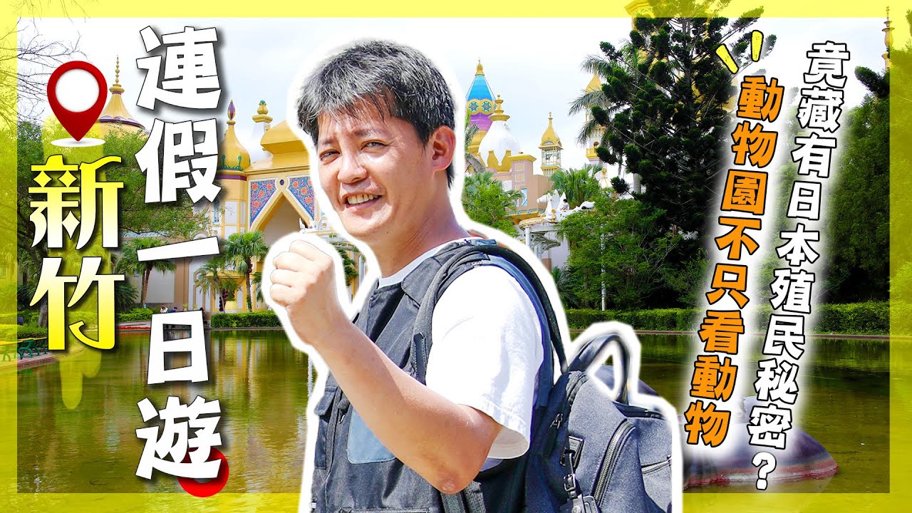 2025【新竹親子旅遊】謝哲青帶路！「動物園其實是日本殖民地的展示窗？」這些故事你一定要聽！｜Hsinchu｜#謝哲青