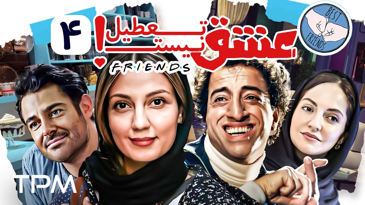 قسمت چهارم سریال کمدی عشق تعطیل نیست با بازی محمدرضا گلزار، شهرام حقیقت‌دوست - Comedy Serial Irani