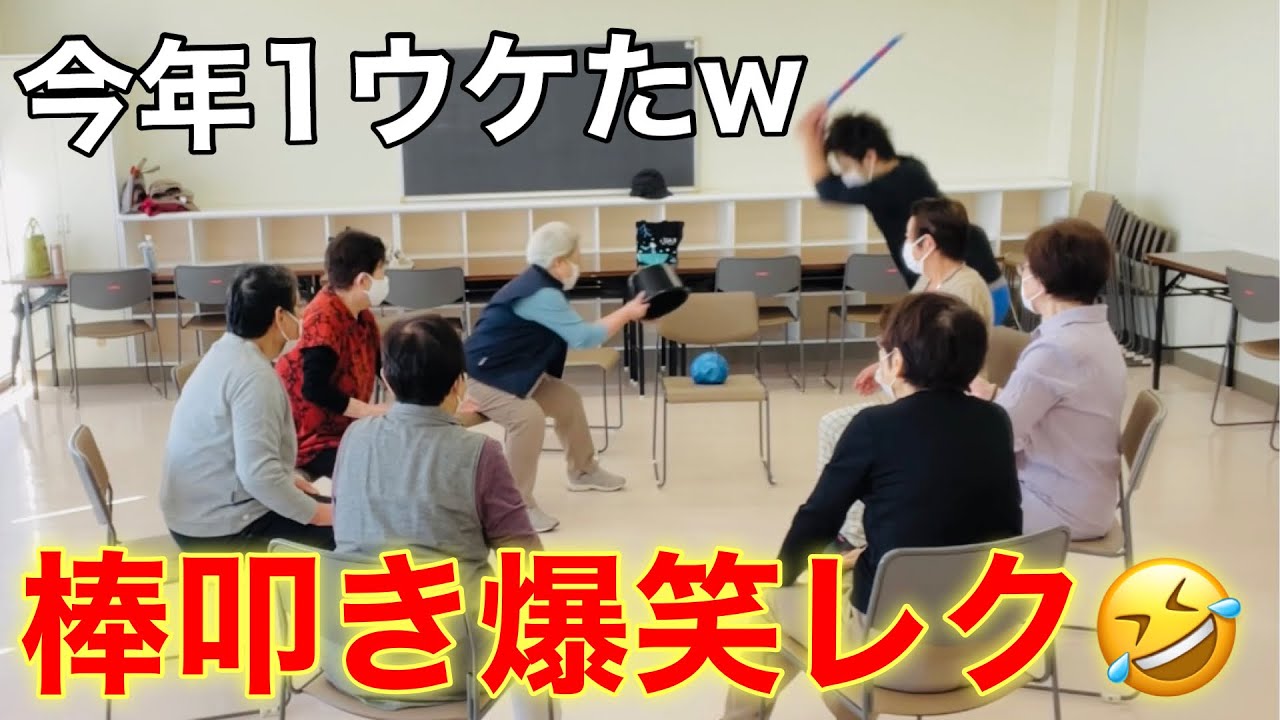 【高齢者体操】今年イチ笑ったｗボール叩きレクリエーション【介護予防】