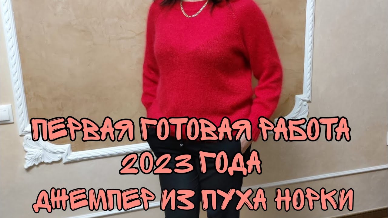 ВЯЗАНИЕ |ПЕРВАЯ ГОТОВАЯ РАБОТА 2023 ГОДА |ДЖЕМПЕР ИЗ БОБИННОГО ПУХА НОРКИ СПИЦАМИ