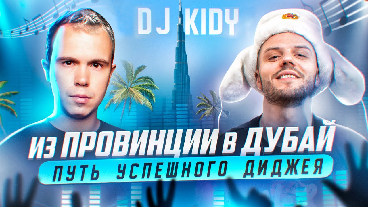 Работа диджеем в Дубае / интервью с Dj Kidy / Дубай
