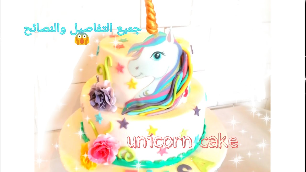 Unicorn cake/pastel de unicornio/كيكة اليونيكورن طبقتين من الألف إلى الياء