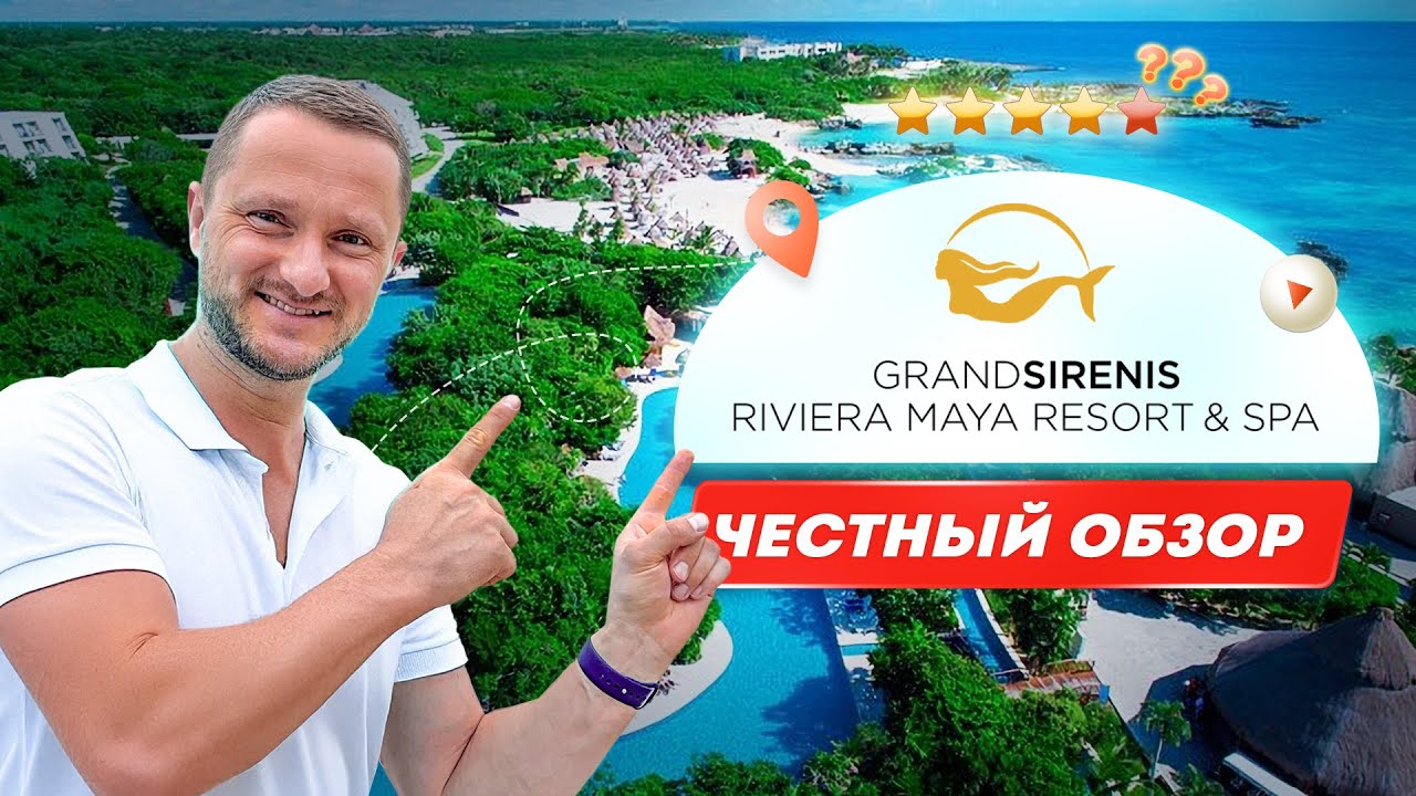 Grand Sirenis Riviera Maya Resort & SPA честный обзор All inclusive без прикрас￼