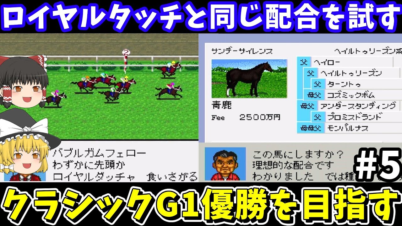 【ダビスタ98】ロイヤルタッチ（ウイニングチケットの半弟）と同じ配合（サンデーサイレンス×アーユーレディ）を試す！ダービースタリオン98【レトロゲームゆっくり実況】