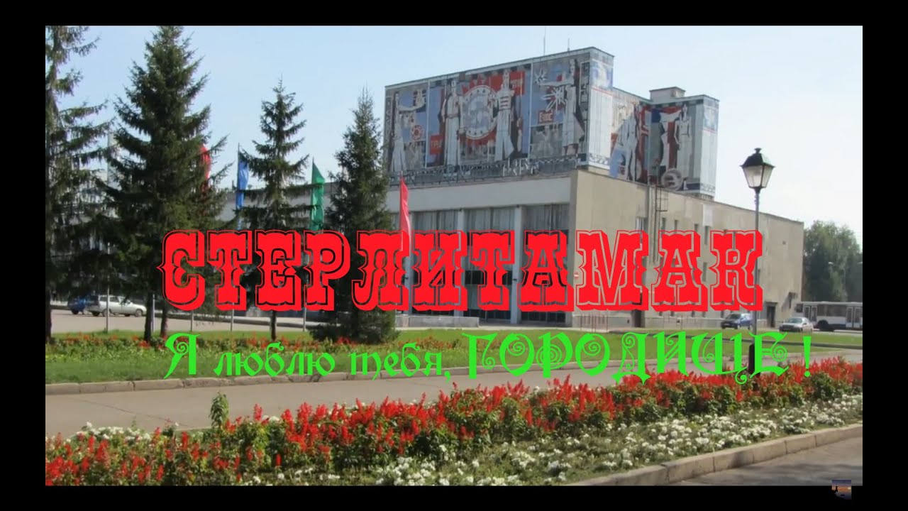 Стерлитамак   мой любимый город !