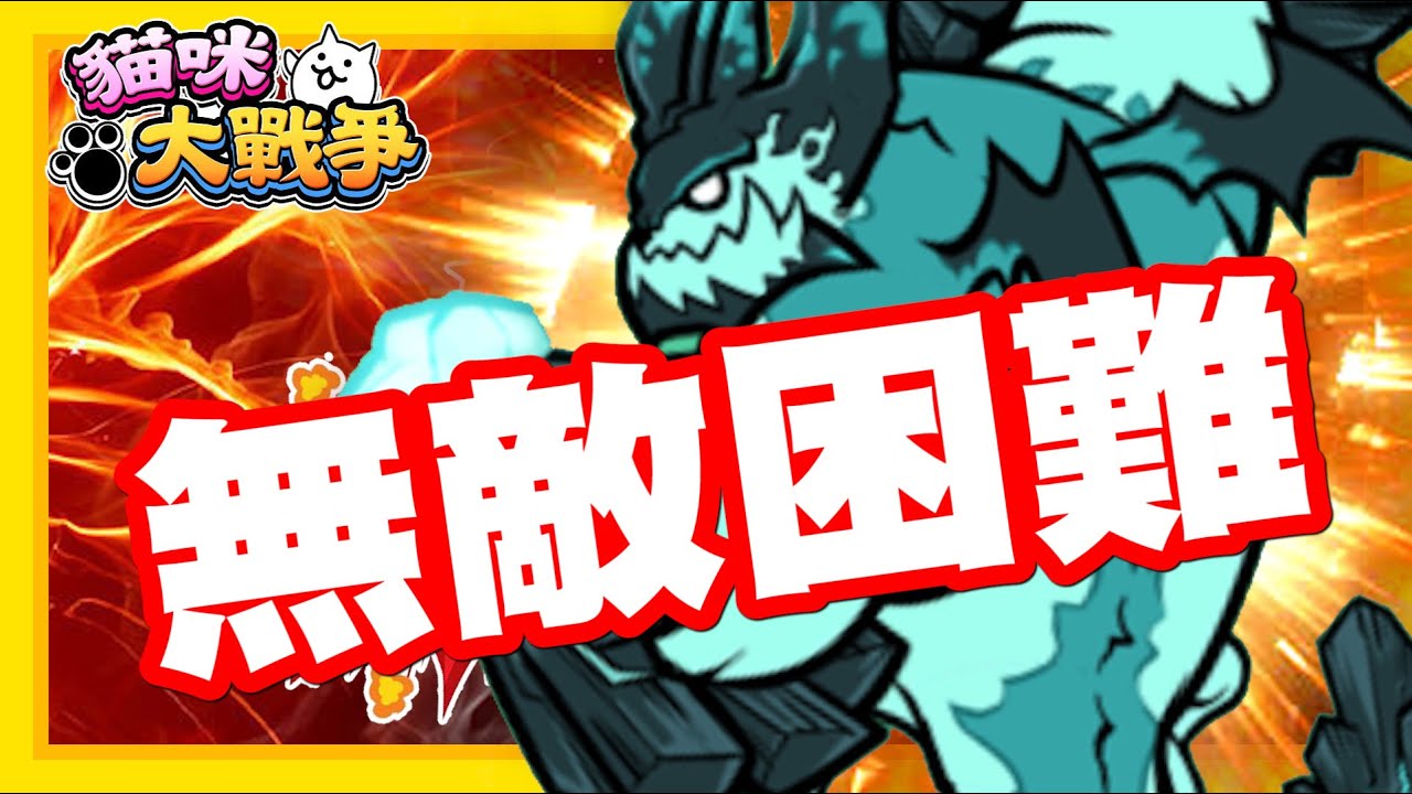 《哲平》手機遊戲 貓咪大戰爭 - 隨便聊隨便打 - 給我遇到了!!!! 那就是開戰!!!!!!! | 來啦!!!!!!!!!!!!!!!!! 無敵困難!!!!!!!!!!!!!!!!!!!!!