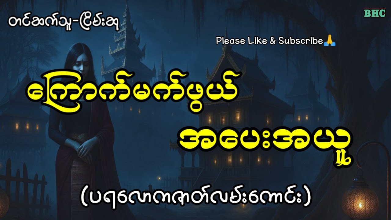 ကြောက်မက်ဖွယ်အပေးအယူ#horror #ghost #myanmar #ပရလောက
