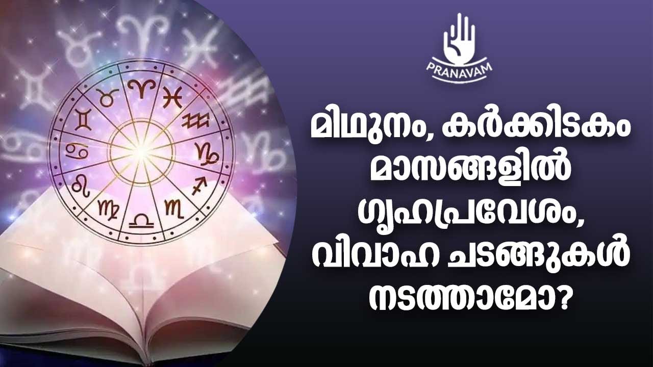 മിഥുനം, കർക്കിടകം മാസങ്ങളിൽ ഗൃഹപ്രവേശം, വിവാഹ ചടങ്ങുകൾ നടത്താമോ? | Subhash Tantri | Pranavam