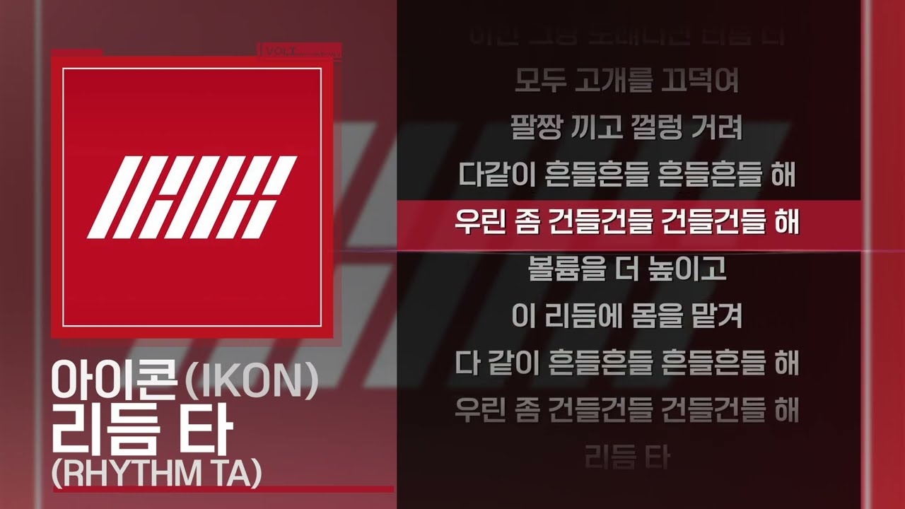 아이콘(IKON) - 리듬 타 (RHYTHM TA) [Lyrics/가사]