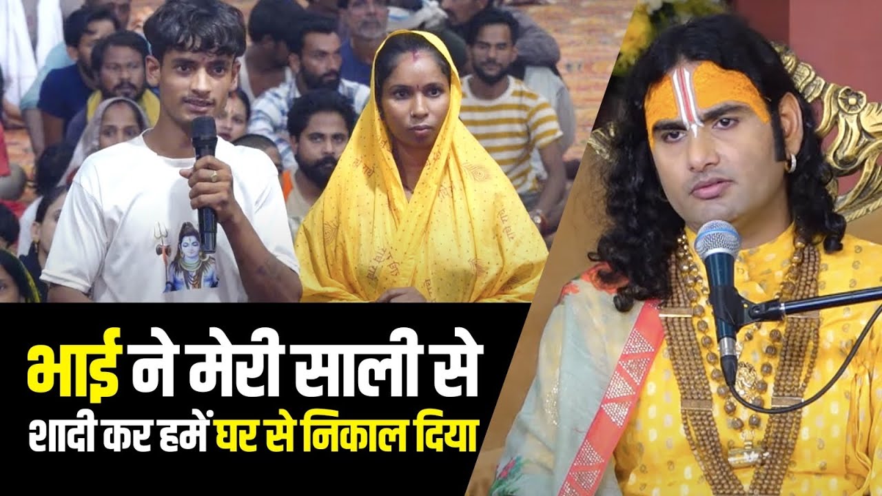 भाई ने मेरी साली से शादी कर हमें घर से निकाल दिया 🥺🙀| देखिए क्या बोले महाराज जी ? 😳