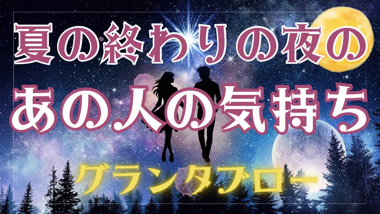 🍊夏の終わりの夜　あの人があなたについて考えてる事🌃💕🍊 夜風にのせて届いた あの人のあなたへの想い🍃#グランタブロー #あの人の気持ち #タロット恋愛 #占い　#疎遠　#片想い　#複雑恋愛 