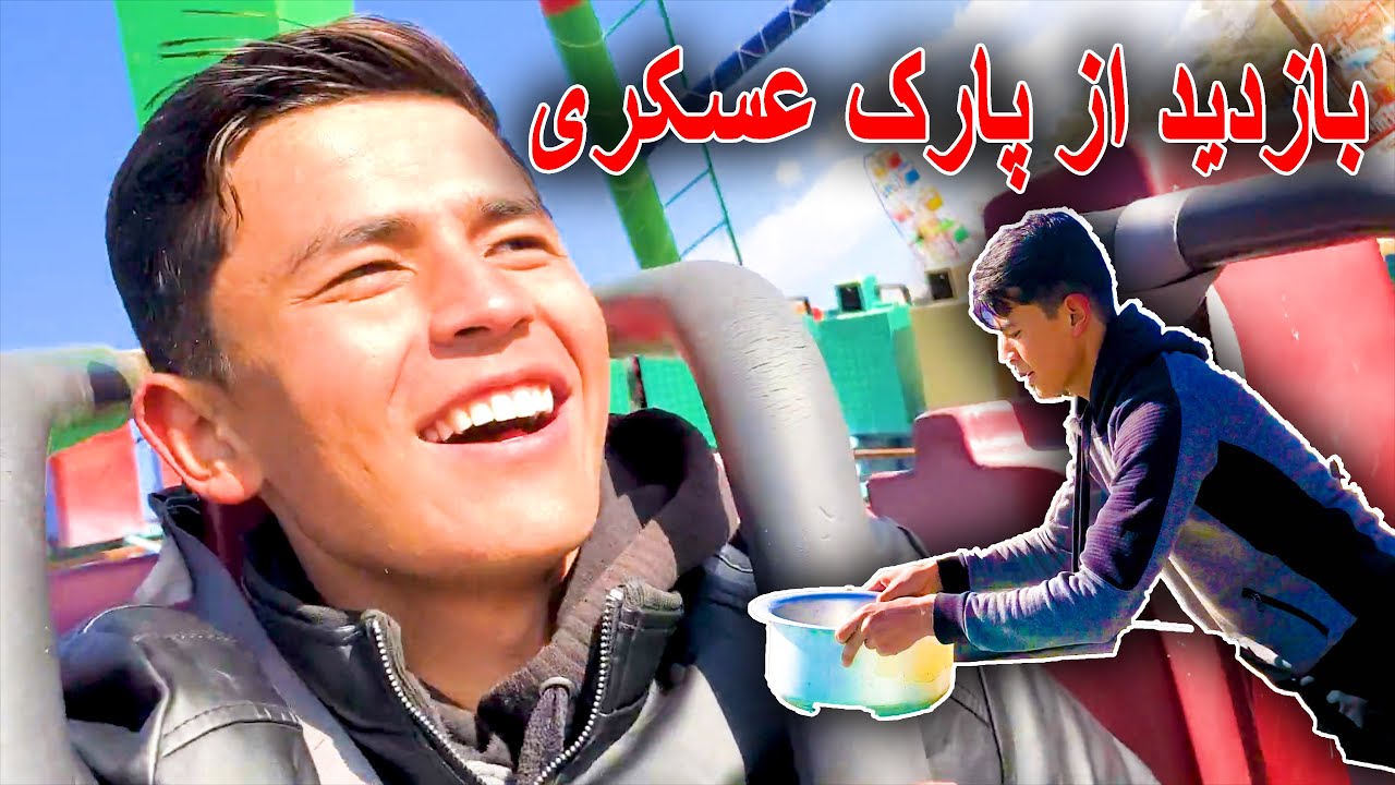 Visiting Askari Park in Quetta | 💕 بازدید از پارک عسکری در کویته