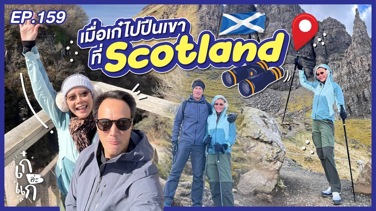 เมื่อเก๋ไปปีนเขาที่สก็อตแลนด์ พิชิต Old Man of Storr l เก๋อ่ะแก EP.159