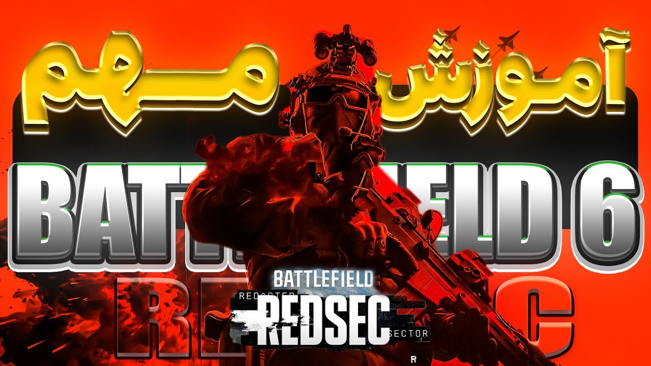 آموزش مهم بتلفیلد ردسک : ترفندهای کلیدی + جواب سوالها و بعد از  تنظیمات | BATTLEFIELD 6 REDSEC