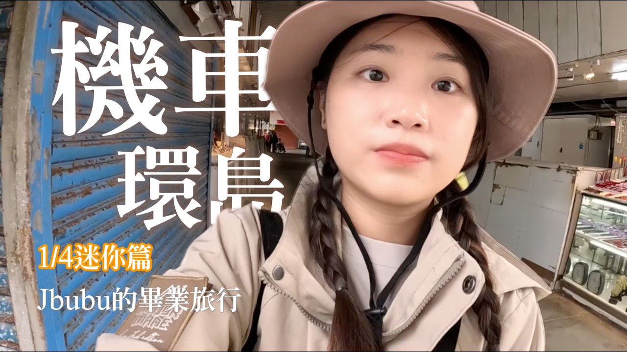 【機車環島】南臺灣迷你環島 / 推薦給新手環的路線 / 告別Jbubu / 旭海、墾丁