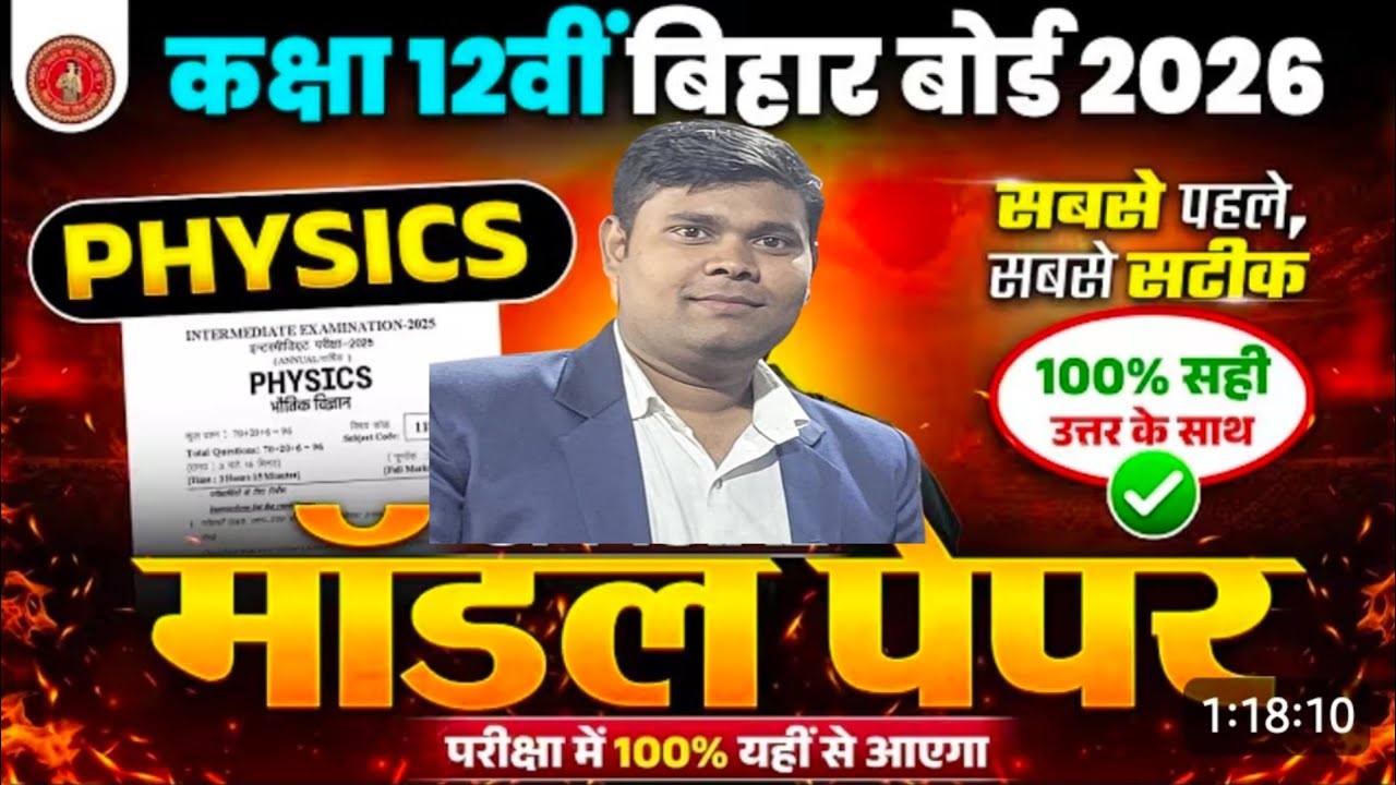 12th PHYSICS model paper solution। Bihar Board । #mukeshsirmairwa #physicsbymukeshsir #bseb12th