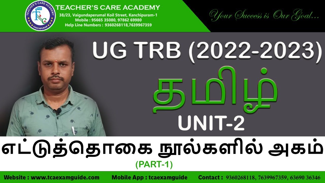 UG TRB (2022-2023) : தமிழ் - அலகு - 2: எட்டுத்தொகை நூல்களில் அகம் Part 1