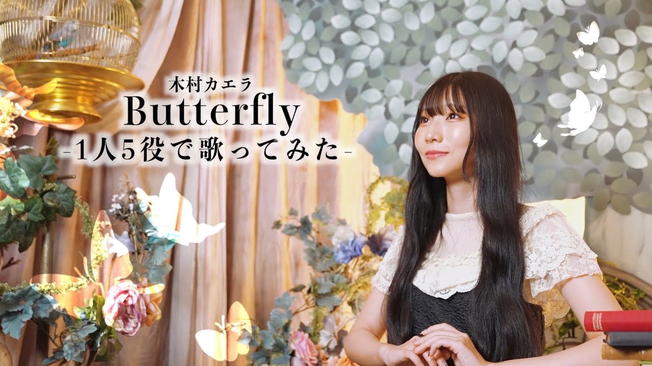 [歌まね]木村カエラ『Butterfly』1人5役feat.よよよちゃんファンで歌ってみた！【ファンコラボ】-1 GIRL 5 VOICES(Japanese Singers Impressions)