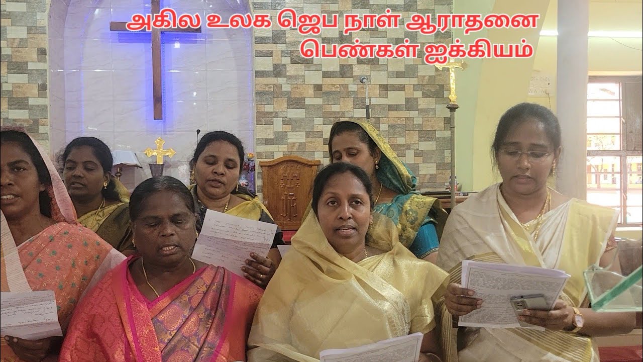 அகில உலக ஜெப நாள் ஆராதனை பெண்கள் ஐக்கியம் 