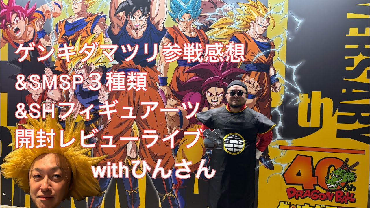 ゲンキダマツリ参戦感想&SMSP３種類&SHフィギュアーツ開封レビューライブwithひんさん