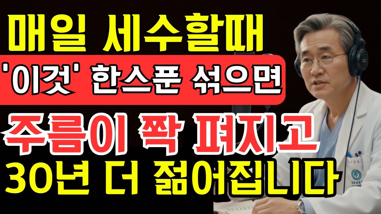 비싼 화장품 필요 없습니다! 세수 3분 전, 집에 있는 이것 한 스푼이면 눈가·팔자주름이 달라집니다 | 시니어 지혜