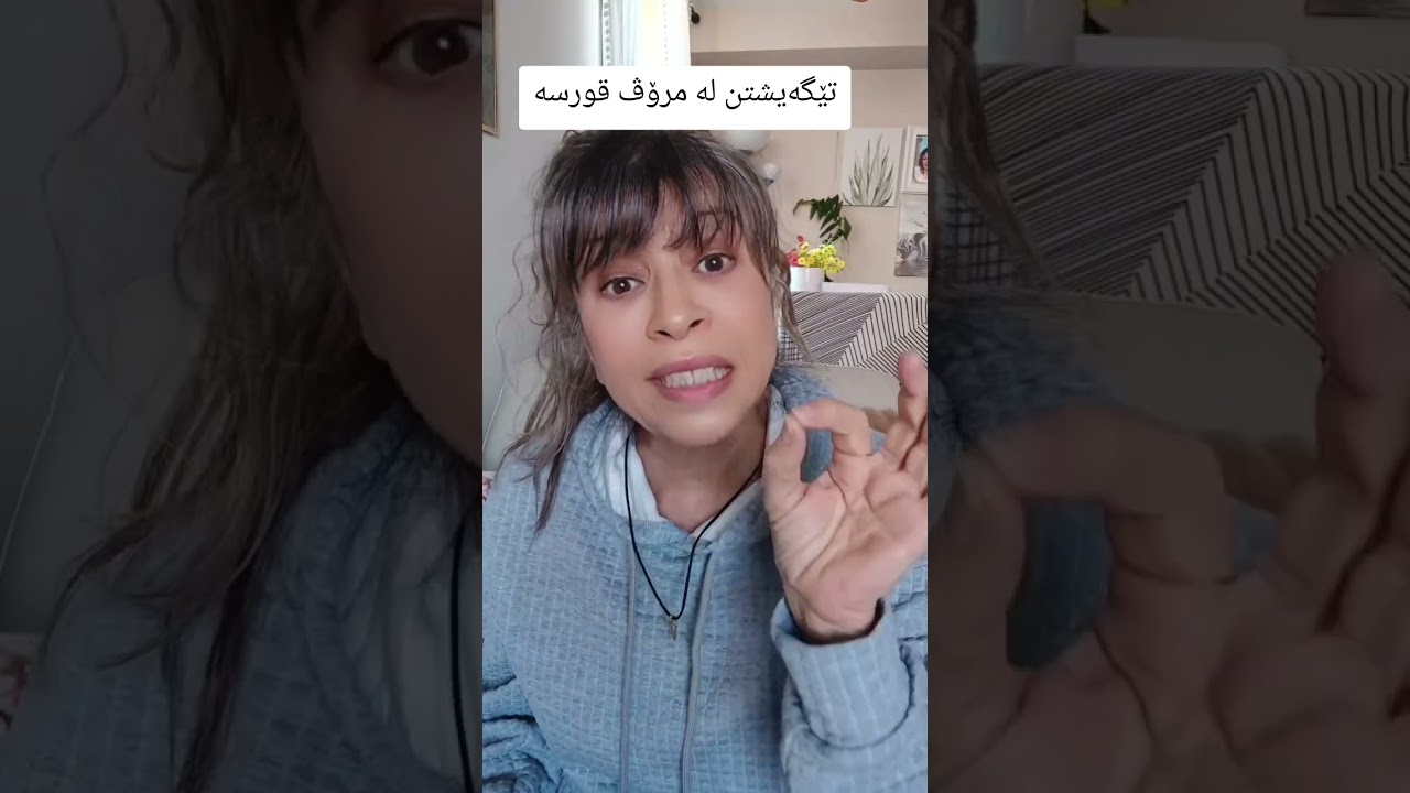 تێگەیشتن لە مرۆڤ قورسە