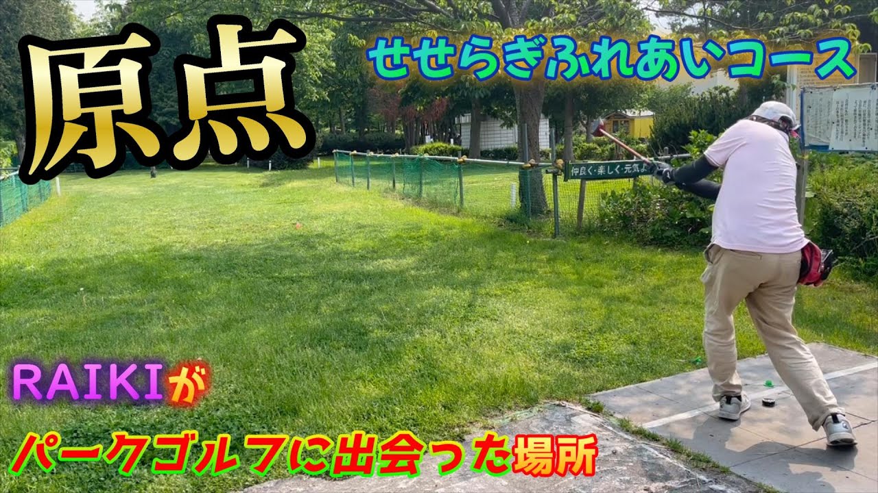 【原点】　RAIKIがパークゴルフに出会ったコース　札幌市西区　せせらぎふれあいコース