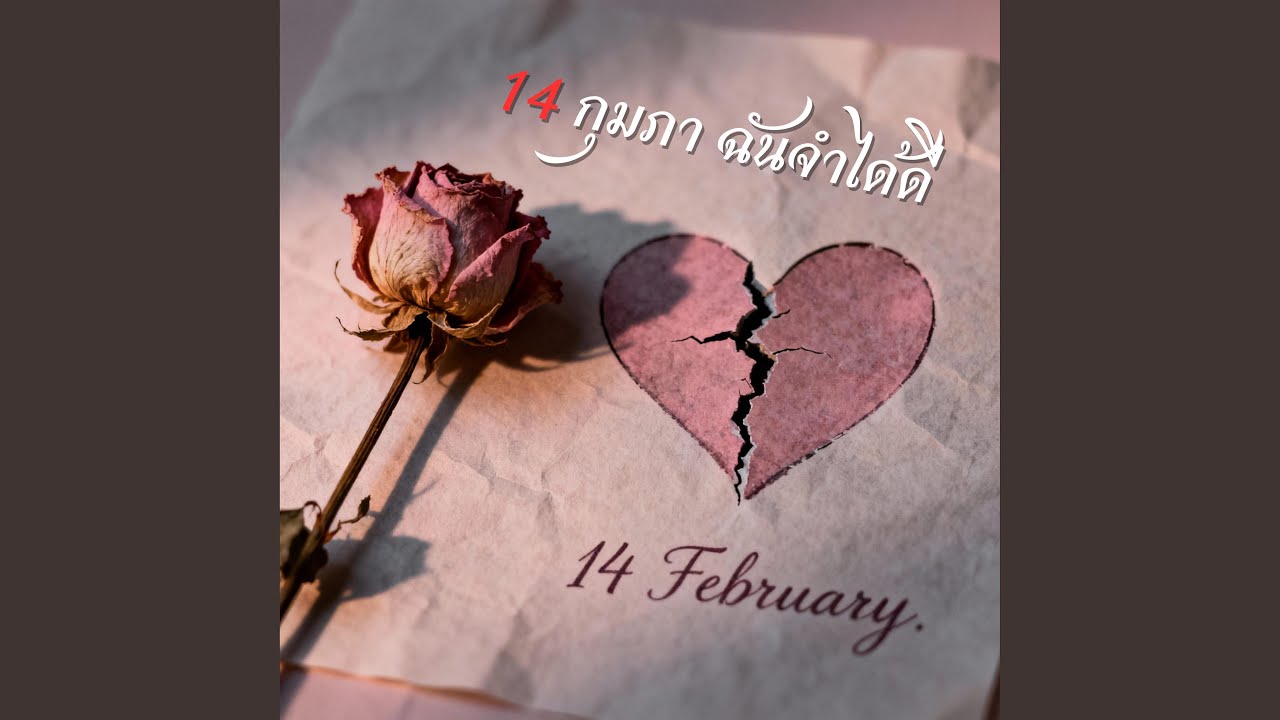 14 กุมภา ฉันจำได้ดี