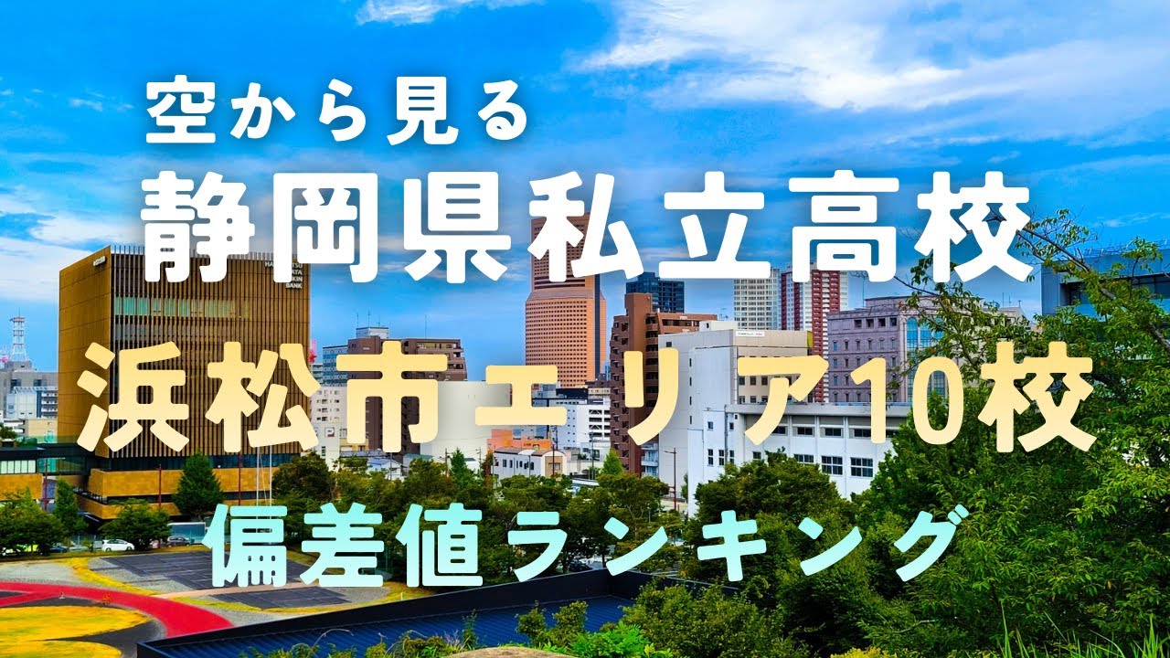 【空から見る】浜松市の私立高校＋2026年度版偏差値ランキング！