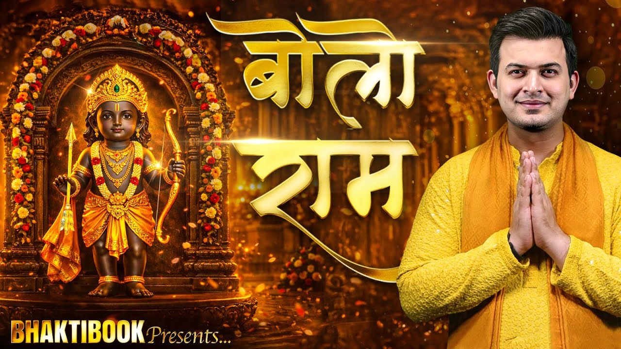 Bolo Ram: सुबह-शाम बस एक ही काम.. बोलो राम | Ram Bhajan | Ayodhya Ram Mandir | Shubhankar Mishra