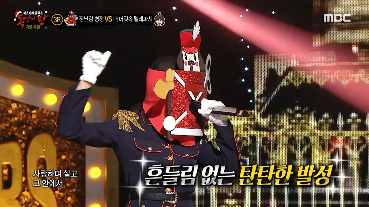 [복면가왕] '장난감 병정' 3라운드 무대 - 사미인곡, MBC 231224 방송