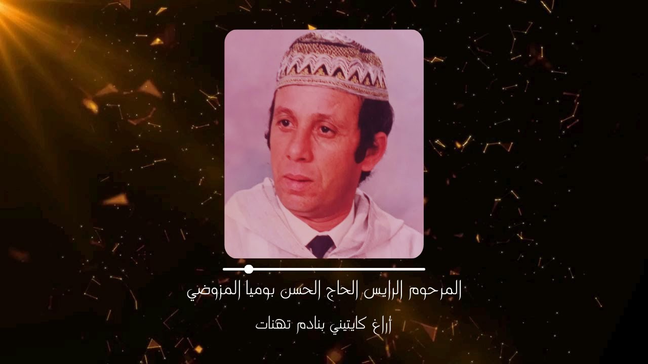 بوميا المزوضي - أراغ كايتيني بنادم تهنات  | Bomya Elmzoudi - Aragh Kaytini Bnadem thnat