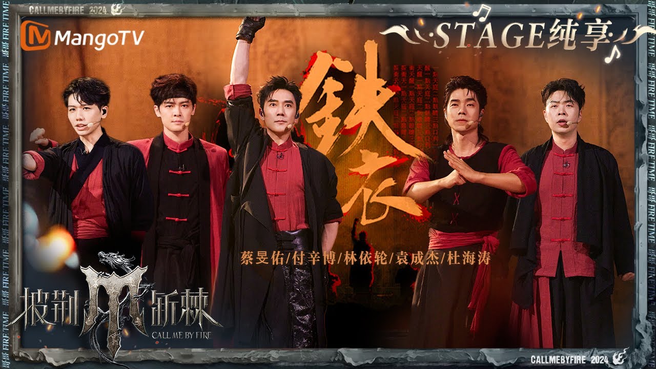 【一公舞台·纯享】#林依轮 #袁成杰 #蔡旻佑 #付辛博 #杜海涛《#铁衣》全员正气凛然霸气侧漏 传递出强烈的中华精气神！｜Call Me By Fire S4 EP2｜MangoTV