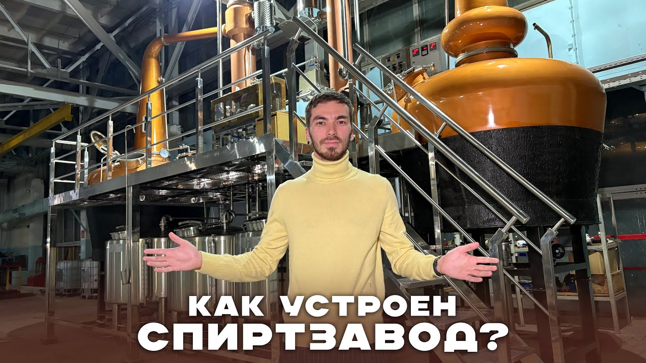 Как делают спирт для производства водки и не только