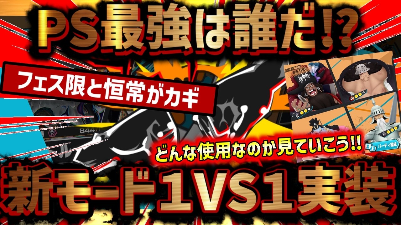 【バウンティラッシュ】新モード１VS１タイマンバトル実装！！今こそPSを見せるとき…出陣じゃー！！
