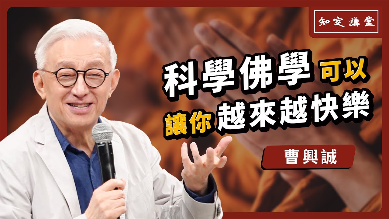「科學佛學」可以讓你越來越快樂！【知定講堂 曹興誠】EP30