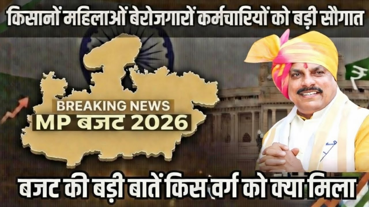 MP बजट 2026 Breaking || एमपी बजट की बड़ी बातें किस वर्ग को क्या मिला