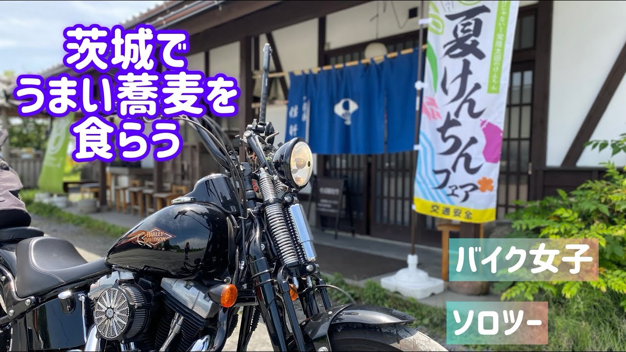 【バイク女子】茨城でうまい蕎麦を食らう＠常陸太田【ちびっこライダー】