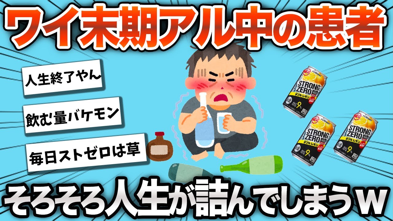 【2chおもしろスレ】ワイ末期アル中患者、ヤバすぎるらしいwww【ゆっくり】