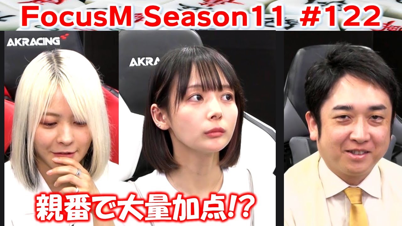 【麻雀】FocusM Season11 #122