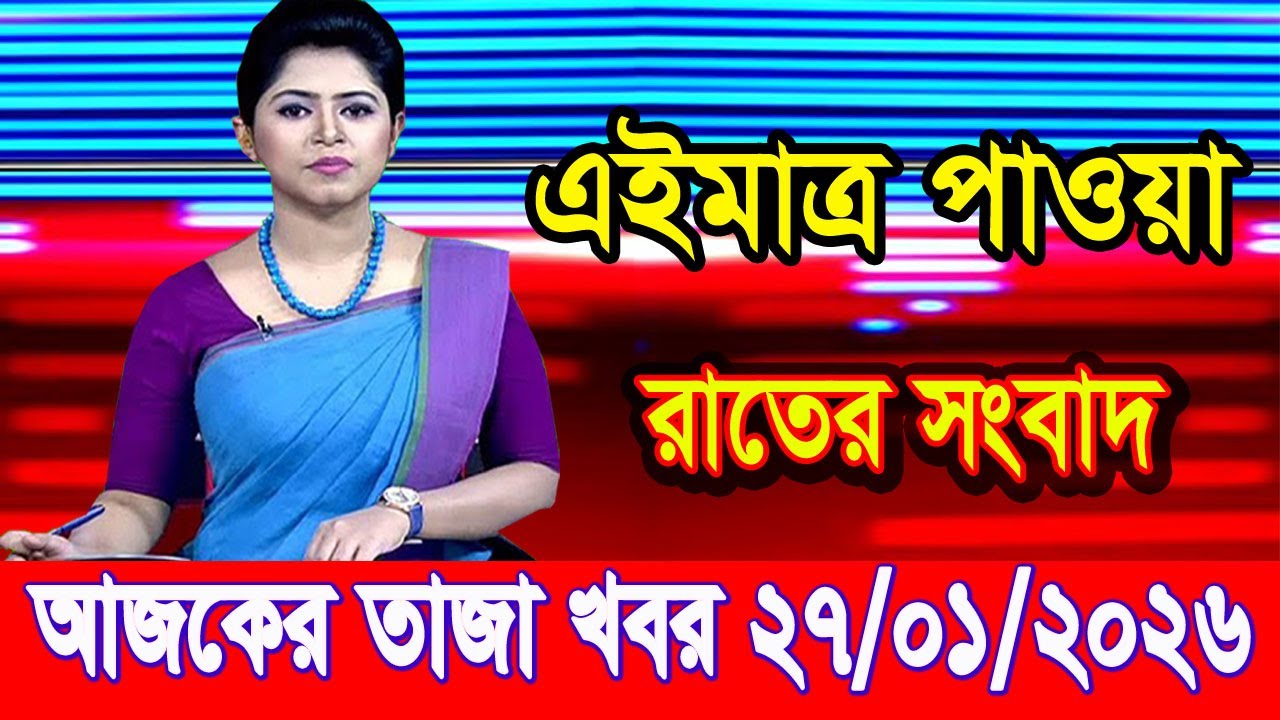 এইমাত্র পাওয়া Bangla news 27 Jan 2026 l bangladesh latest news today| Somoy Sangbad News BNP-Jamat