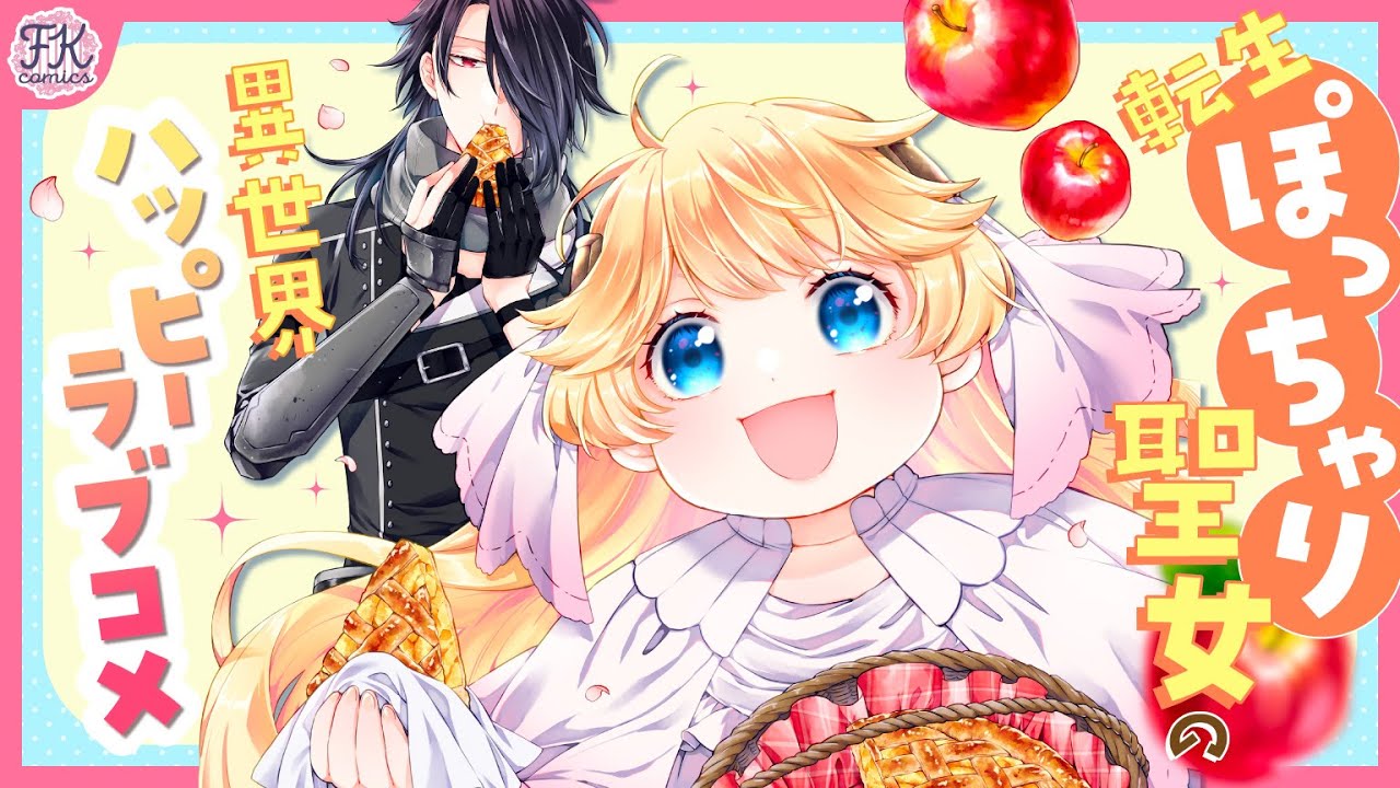 【異世界恋愛漫画】ミステリアス男子×ポジティブ聖女のハッピーラブコメ💖『転生ぽっちゃり聖女は、恋よりごはんを所望致します！』【第1話】