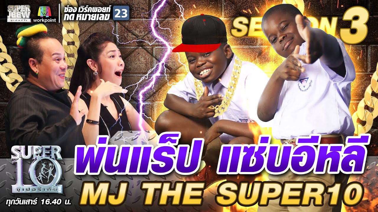 พ่นแร็ป แซ่บอีหลี MJ THE SUPER10 | SUPER 10 SS3