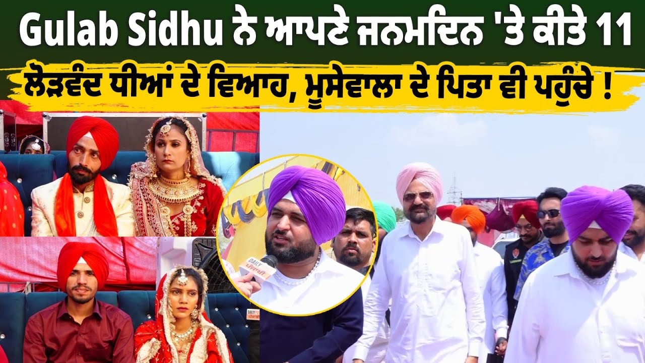 Gulab Sidhu ਨੇ ਆਪਣੇ ਜਨਮਦਿਨ 'ਤੇ ਕੀਤੇ 11 ਲੋੜਵੰਦ ਧੀਆਂ ਦੇ ਵਿਆਹ, ਮੂਸੇਵਾਲਾ ਦੇ ਪਿਤਾ ਵੀ ਪਹੁੰਚੇ !