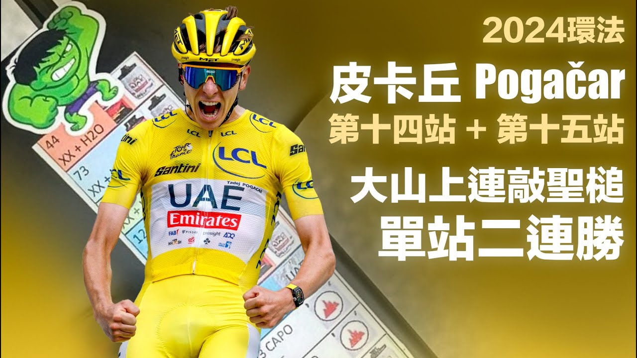 皮卡丘 Pogačar 環法第十四站 + 第十五站 大山上連敲聖槌 單站二連勝
