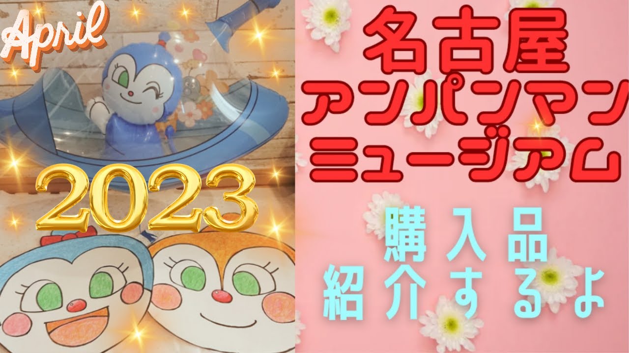 【購入品紹介】2023年4月アンパンマンミュージアムで総額〇万円購入！？