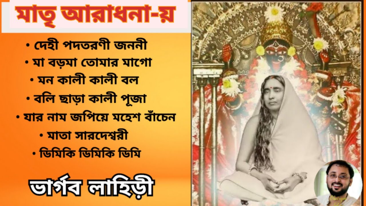 মাতৃ আরাধনায় | ভার্গব লাহিড়ী | একত্রে 7 টি গানের সাথে | Bhargav Lahiri Shyama sangeet | 2023 Album