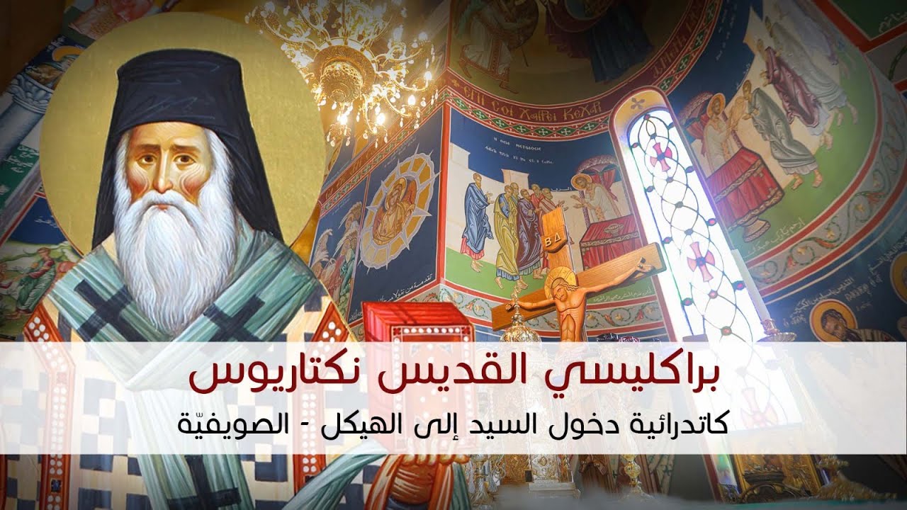 خدمة البراكليسي للقديس نكتاريوس العجائبي من كاتدرائية دخول السيد إلى الهيكل - الصويفية